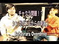 チャクラ開眼!?シンガポールからの刺客!Sahasrara Overdrive~前編〜