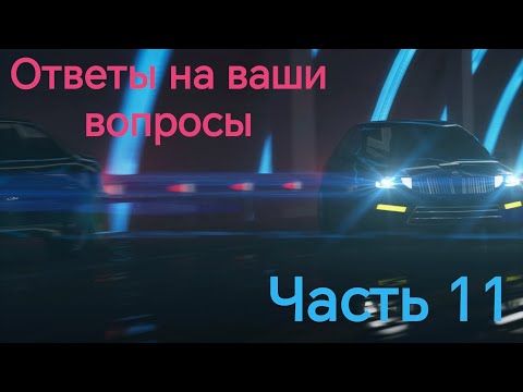 Ответы на ваши вопросы. Часть 11.