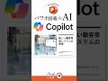 あなたのPCにも入ったcopilot!AIでパワポ自動作成!#powerpoint #パワーポイント
