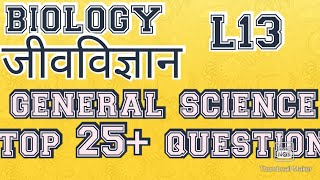 L13 general science mcq general science for competitive exams  physics, chemistry, biology