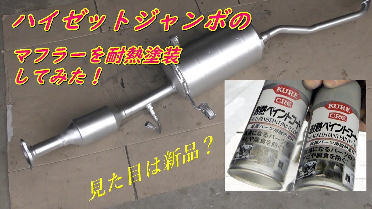軽トラ200系ハイゼットマフラー錆あり ハイゼットジャンボのマフラーを耐熱ペイントで塗ってみた。 - YouTube