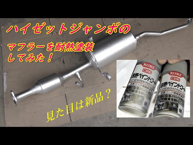 ハイゼットジャンボのマフラーを耐熱ペイントで塗ってみた。 - YouTube