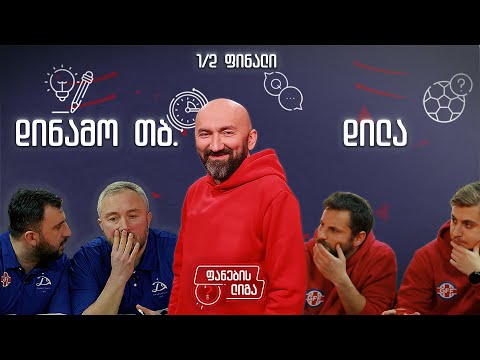 ფანების ლიგა - 1/2 ფინალი, დინამო vs დილა