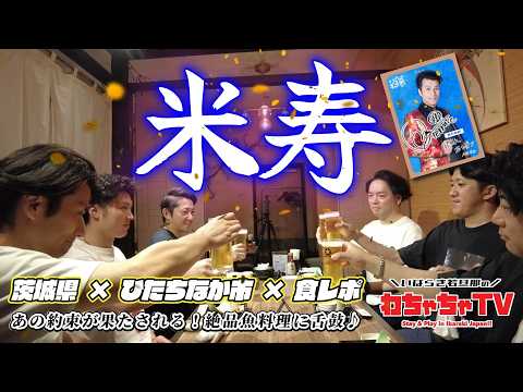#30 【茨城県ひたちなか市×グルメ】あの約束がついに果たされる！「米寿」でいばらき若旦那大宴会♪