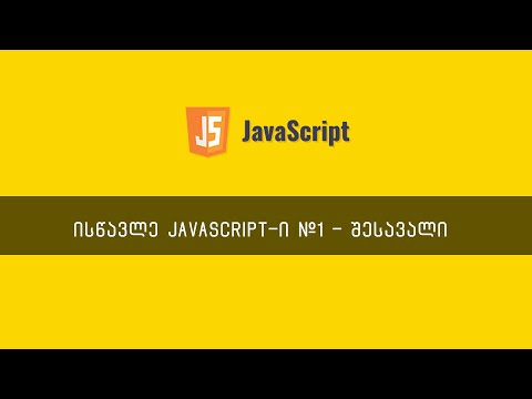 JavaScript ვიდეოგაკვეთილი ნაწილი #1 - შესავალი