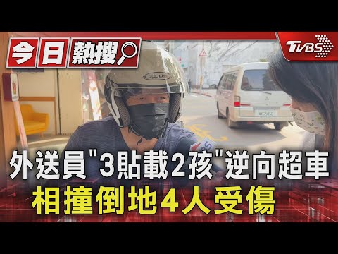 外送員「3貼載2孩」逆向超車 相撞倒地4人受傷｜TVBS新聞 @TVBSNEWS01