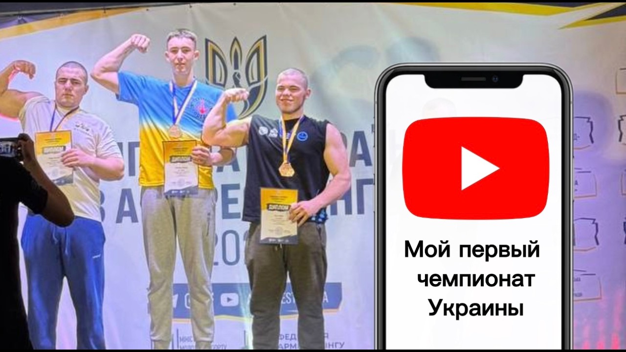 Мой первый чемпионат Украины по армрестлингу 🔥❗️