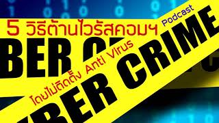 EP 23 แชร์ 5 วิธีป้องกัน Virus Computer โดยไม่ต้องติดตั้ง Anti Virus