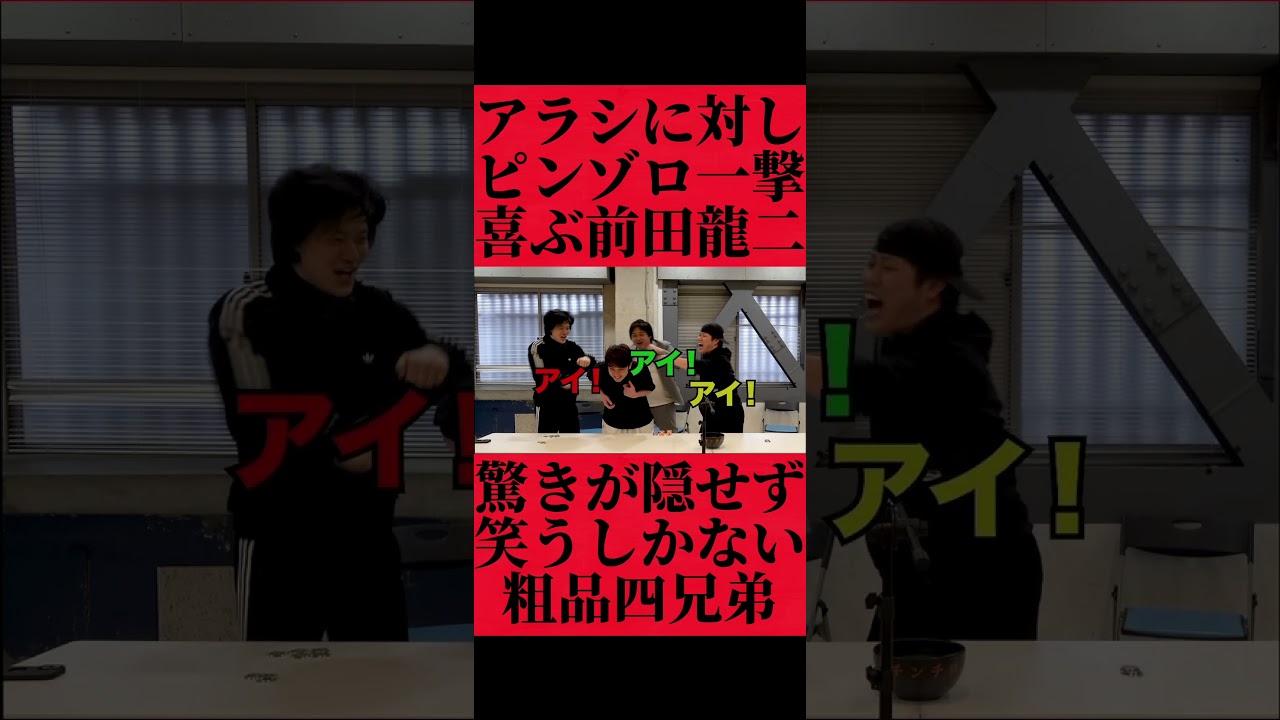 アラシに対しピンゾロ一撃で出す前田龍二と狂喜乱舞で笑う粗品四兄弟 #fypシ #粗品 #おすすめ #お笑い