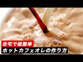 気持ちの良い日のカフェオレ。プロが教える簡単ホットカフェオレレシピを紹介。スタンダード編