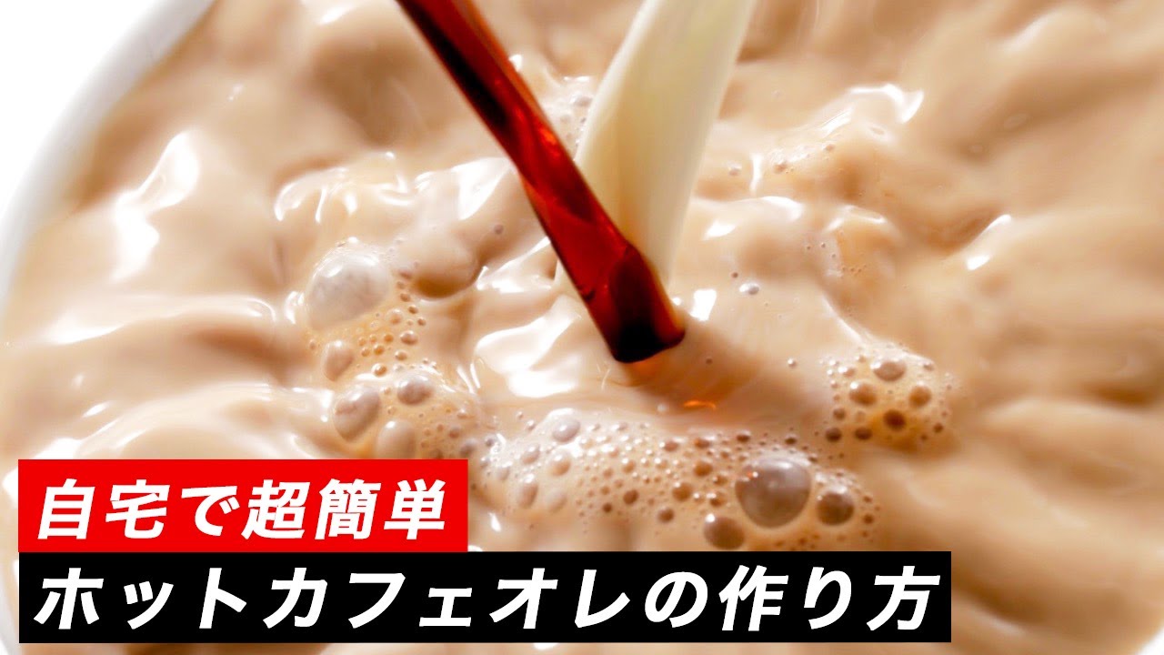 気持ちの良い日のカフェオレ プロが教える簡単ホットカフェオレレシピを紹介 スタンダード編 Youtube 気持ちの良い日のカフェオレ プロが教える簡単ホットカフェオレレシピを紹介 スタンダード編 Youtube