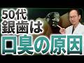 50代男性のキツい口臭の原因は...本気で口臭を治したいなら見直すべき口臭の原因