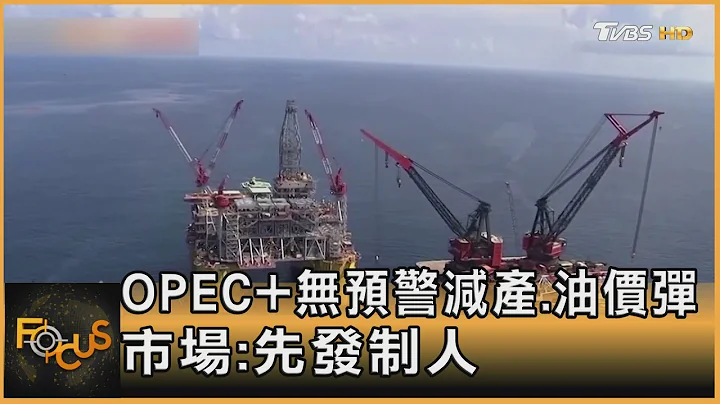 OPEC+无预警减产.油价弹 市场:先发制人｜黄星桦｜FOCUS全球新闻 20230404@TVBSNEWS01 - 天天要闻