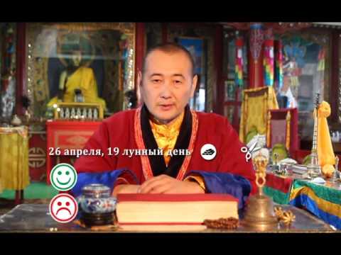 Зурхай 26 апреля