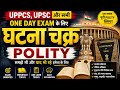 (P-5)घटना चक्र polity # polity #uppcspyq 📖#upsc #ssc#ugntpcpolity# uppcs pyq practice set#roaro#upsc