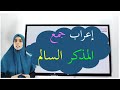 إعراب جمع المذكر السالم