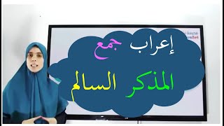 إعراب جمع المذكر السالم