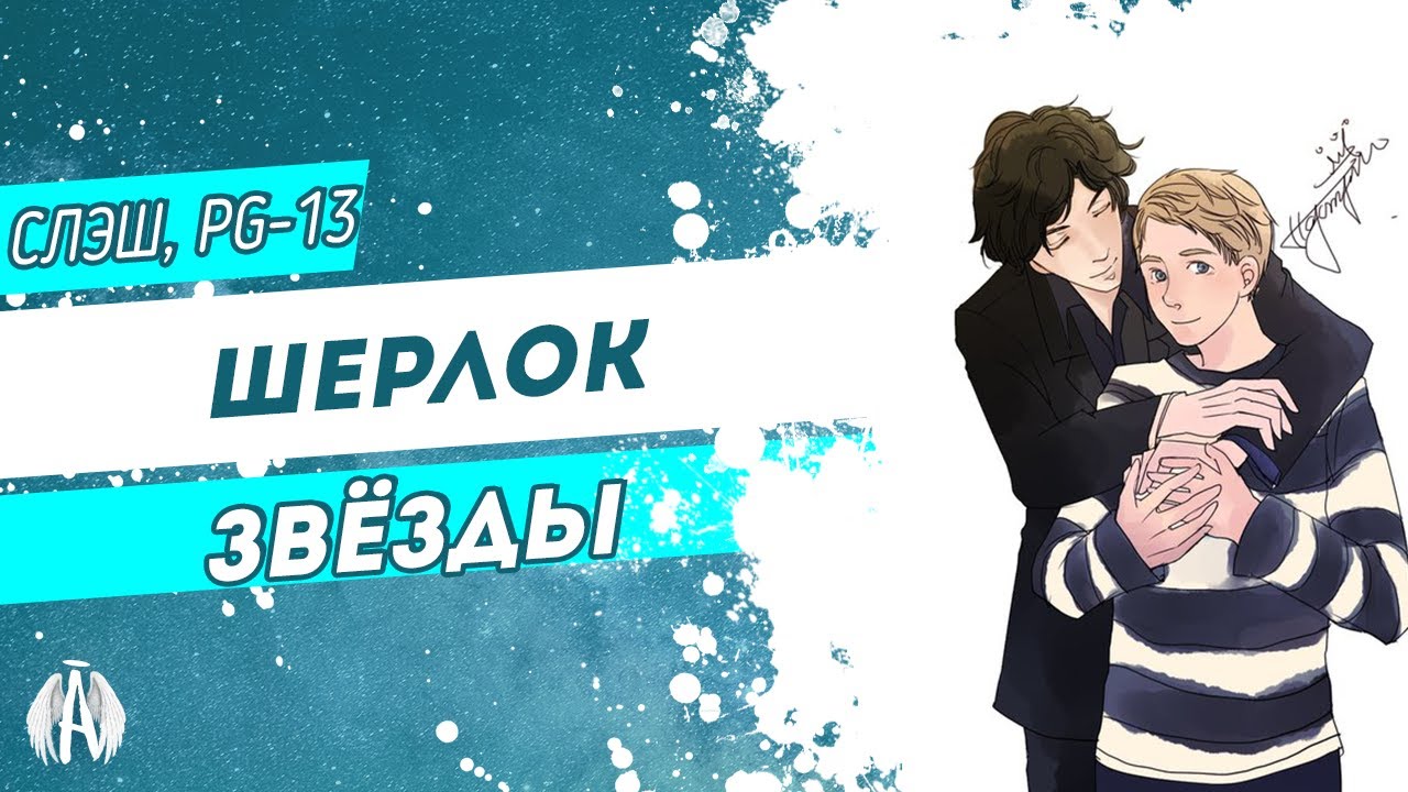 Шерлок: Звёзды