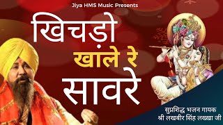 Lakhbir Singh Lakkha Bhajan | Khichdo Khale Re Saare | खिचड़ो खाले रे सावरे | Jiya HMS Music ( Live )