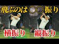実は…〇〇振りの方が飛びます。飛ばない人必見です。