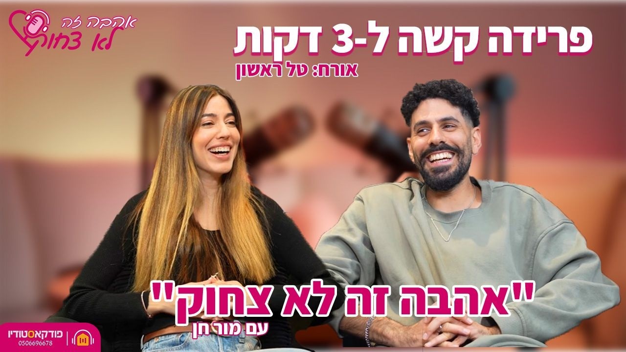 אהבה זה לא צחוק | 17# | פרידה קשה ל-3 דקות (טל ראשון)