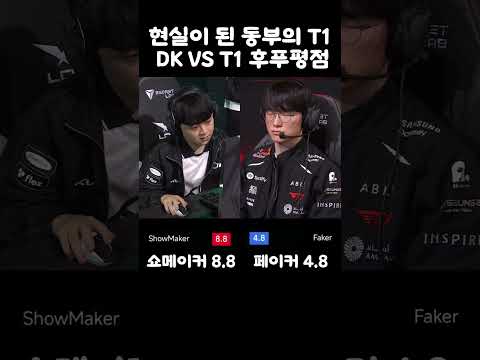 현실이 된 동부의 T1 DK VS T1 후푸평점 썸네일