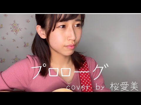 プロローグ Uru 歌ってみた 弾き語り/ covered by 桜愛美