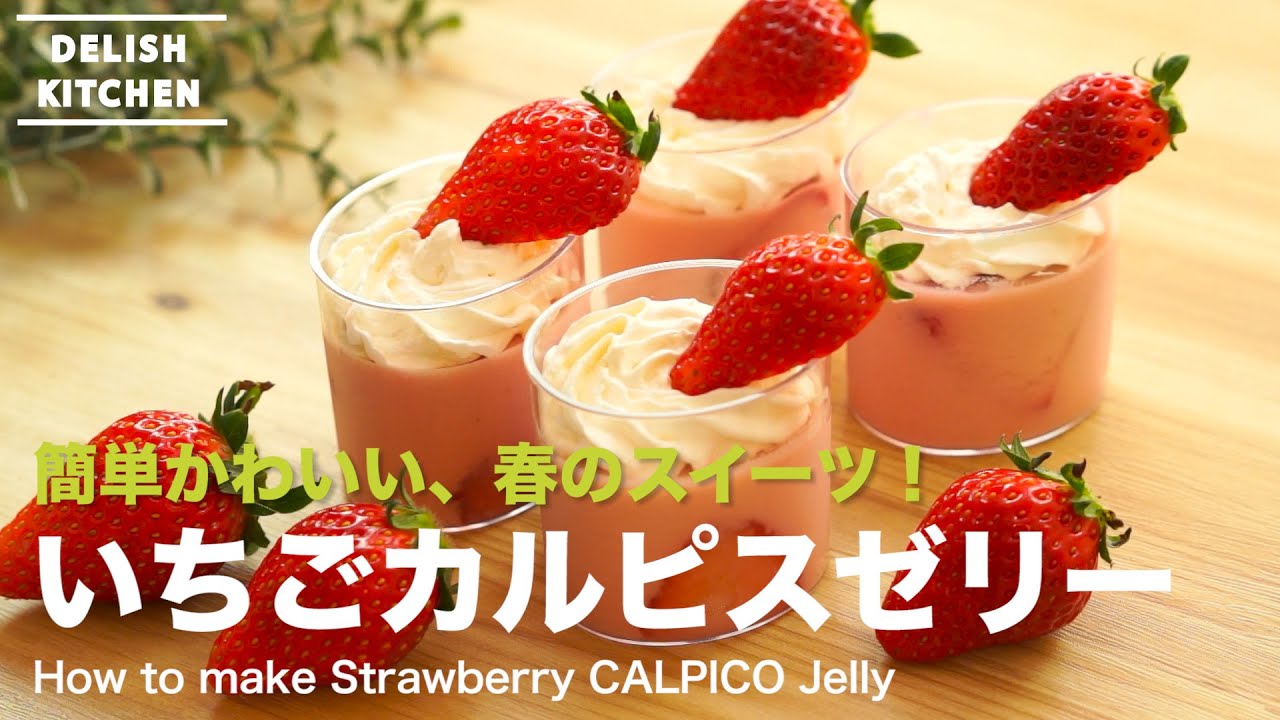 簡単かわいい 春のスイーツ いちごカルピスゼリーの作り方 How To Make Strawberry Calpico Jelly Youtube