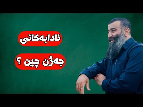 ئادابەکانی جەژن چین مامۆستا هەڵۆ Mamosta Halo M Hallo