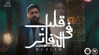MUSliM - Aleb Fel Dafater | مسلم - قلب فى الدفاتر (Nader Nashaat Remix)