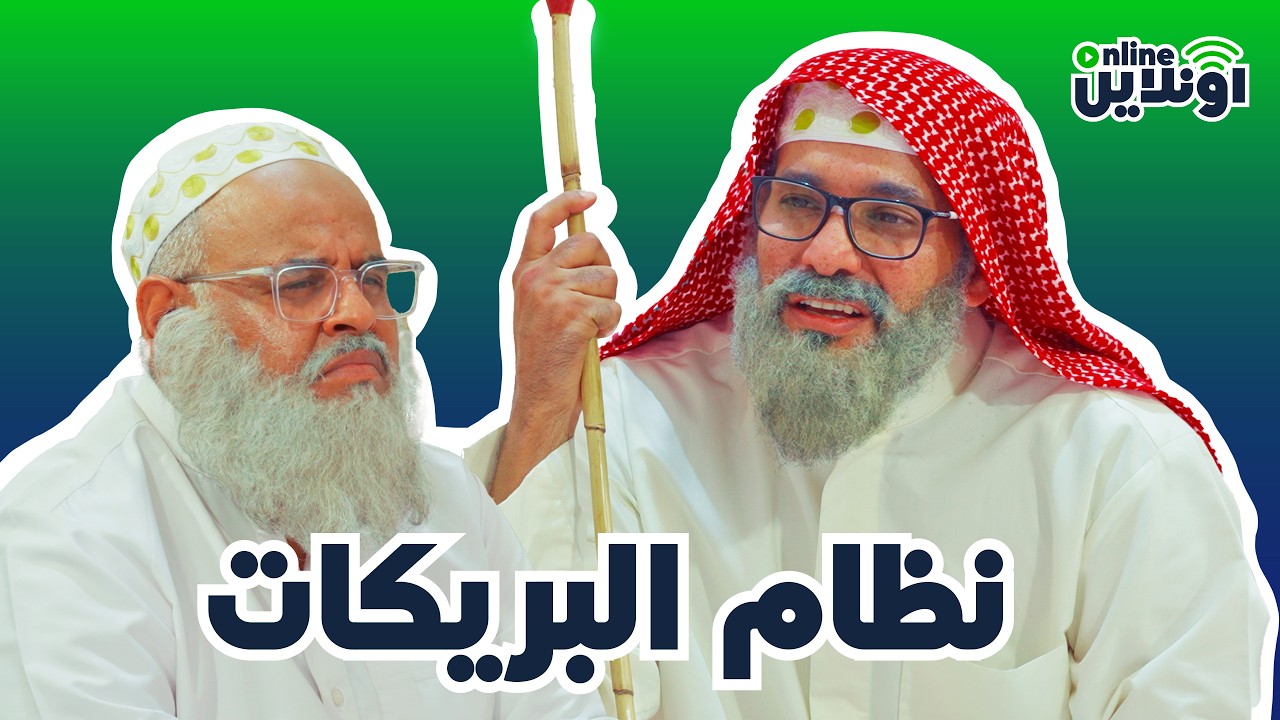 نظام البريكات | اونلاين