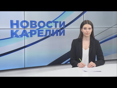 «Новости Карелии с Татьяной Лапиной» | 25.04.2024