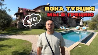 видео: СБЕЖАЛИ ИЗ ТУРЦИИ В ГРЕЦИЮ! Почему мы решились на это! ОБЗОР ВИЛЛЫ за 1500 € за неделю!  картинка: СБЕЖАЛИ ИЗ ТУРЦИИ В ГРЕЦИЮ! Почему мы решились на это! ОБЗОР ВИЛЛЫ за 1500 € за неделю!