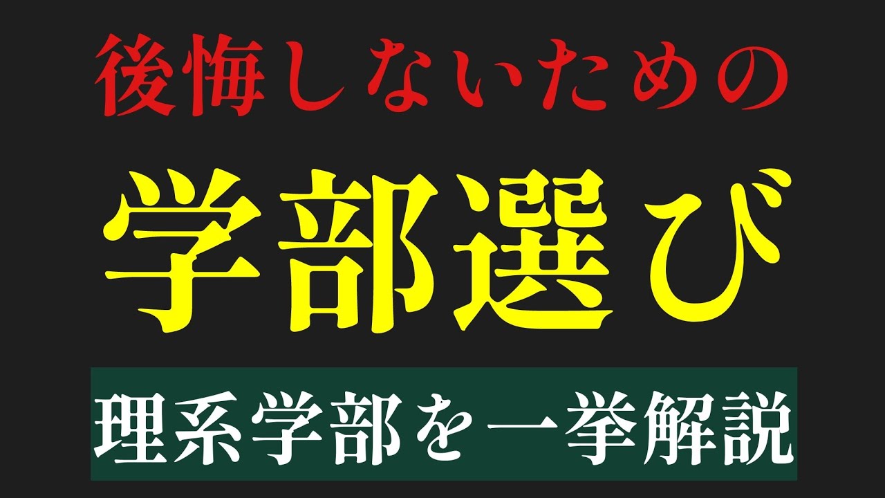 理系学部、あなたへのオススメはこれ【理系学部一挙解説】（学部選び）