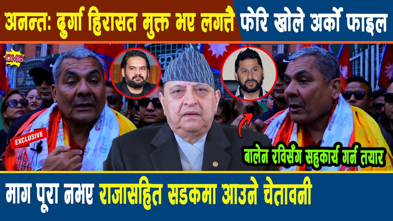 अनन्त: दुर्गा हिरासत मुक्त भए लगत्तै फेरि खोले अर्को फाइल, माग पूरा नभए राजासहित सडकमा आउने चेतावनी