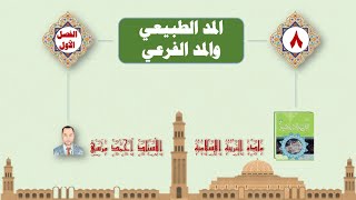 المدّ الطبيعي والمدّ الفرعي | تربية إسلامية | الصف الثامن