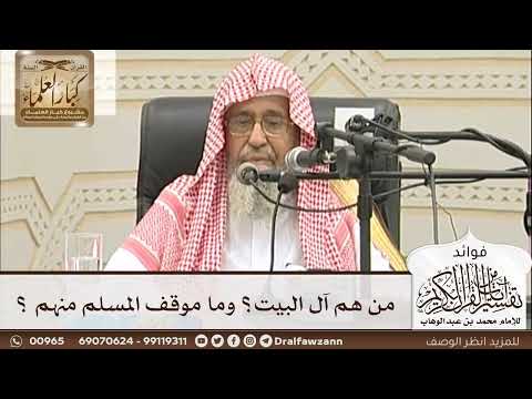 [30] من هم آل البيت؟ وما موقف المسلم منهم ؟ - صالح الفوزان