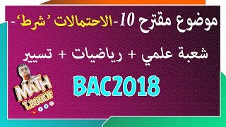 موضوع مقترح لبكالوريا 2018 #رقم10 | الاحتمالات الشرطية والتوفيقات | 3علمي + 3 رياضي + 3 تسيير و إ