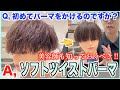 【メンズパーマ】垢抜けたいならこれ!!ソフトツイストパーマを徹底解説!心からオススメするパーマです。