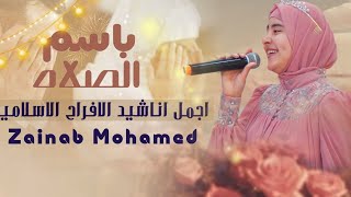 زينب محمد-باسم الصلاه|أجمل اناشيد الأفراح الإسلامية🤵‍♂️ 👰‍♂️|Zainab mohamed-bism alsalah Resimi