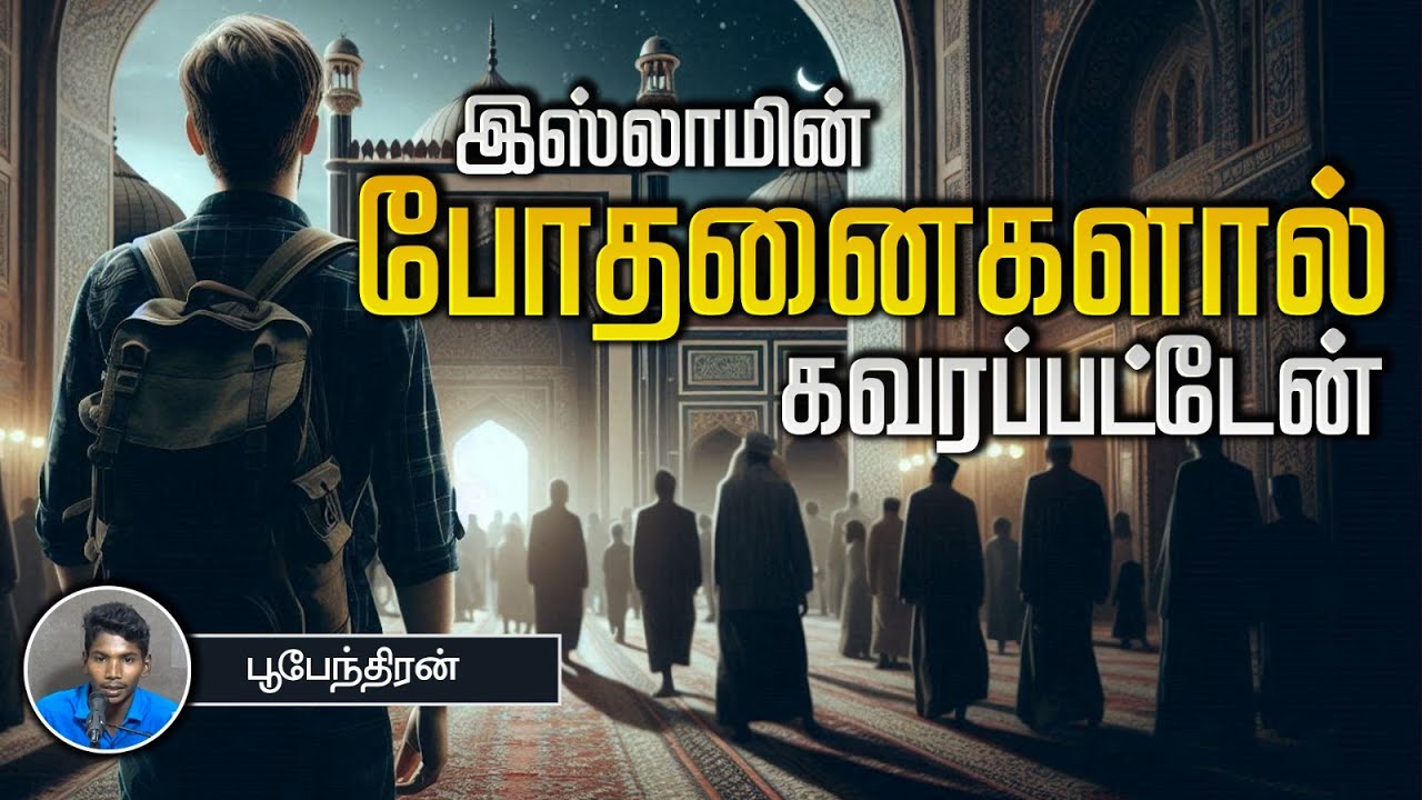 இஸ்லாமின் போதனைகளால் கவரப்பட்டேன்!┇பூபேந்திரன் 21.07.2024┇Way to Paradise Class