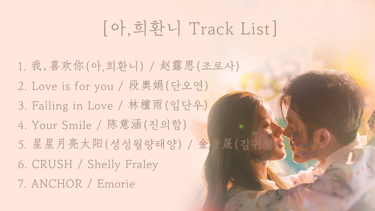 [Full OST 아,희환니(我,喜欢你)/한글자막/발음] 我,喜欢你(아,희환니)-Love is for you-Falling in Love-Your Smile-Your Smile..