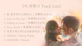 [Full OST 아,희환니(我,喜欢你)/한글자막/발음] 我,喜欢你(아,희환니)-Love is for you-Falling in Love-Your Smile-Your Smile..