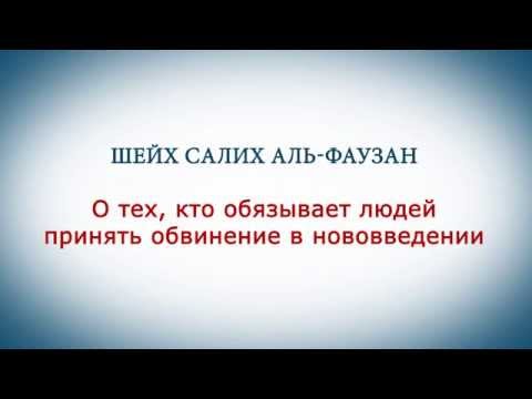 Шейх Салих аль-Фаузан | О тех, кто обязывает людей принять обвинение в нововведении