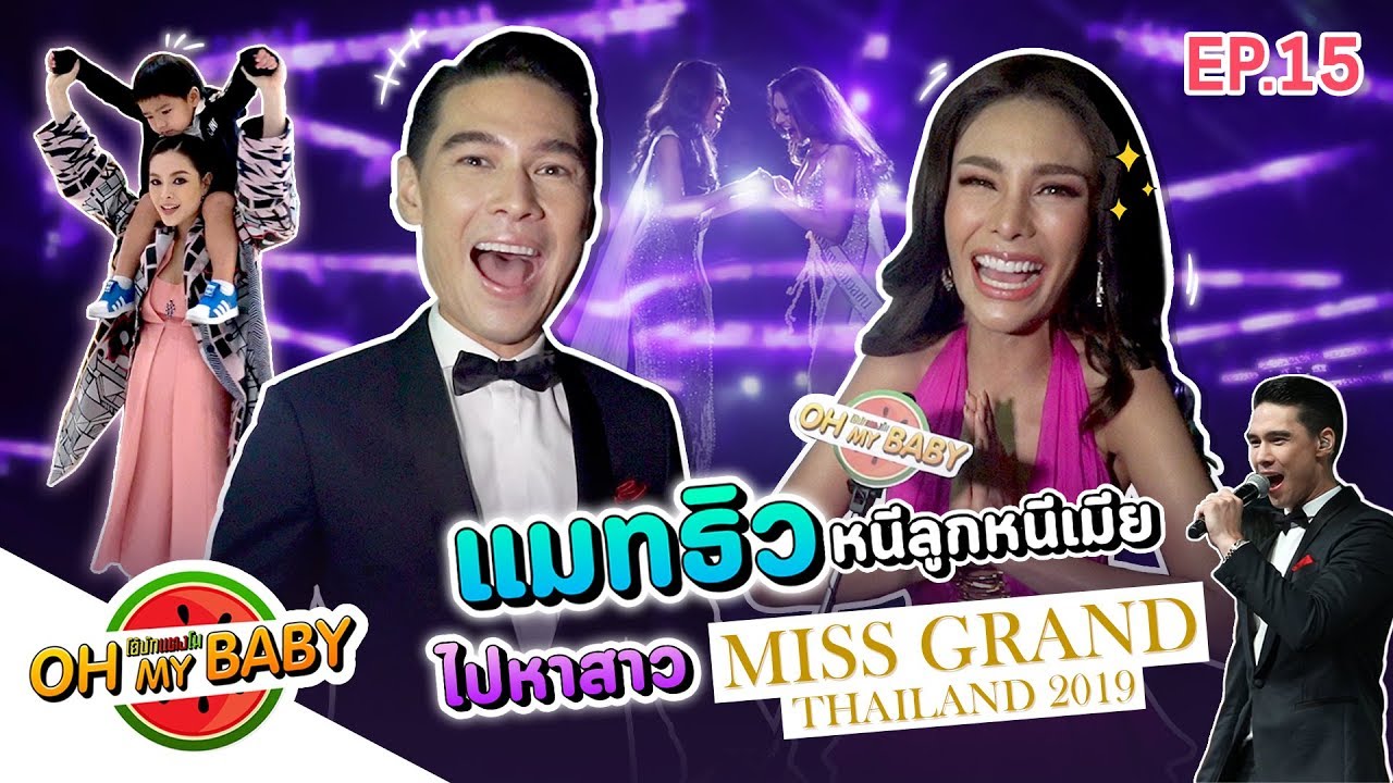 Oh My Baby EP.15 | "แมทธิว" หนีลูกหนีเมียไป Miss Grand Thailand 2019 #โอ้บักเเตงโม