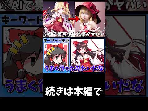 もし東方が実写映画化したら？最新AIで再現した幻想郷の住人たちが美しすぎた…霊夢編 #aiイラスト #アニメ #幻想入りシリーズ