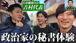 維新吉村さんに聞いた既得権益の裏話が酷すぎた...