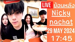 🔴Live ย้อนหลัง Nicky 29 MAY 2024🚘นิกกี้พาแฟนสาวน้องเปียโนมาทานข้าวเย็น บรรยากาศหวานเจี๊ยบมุ๊งมิ๊งมาก