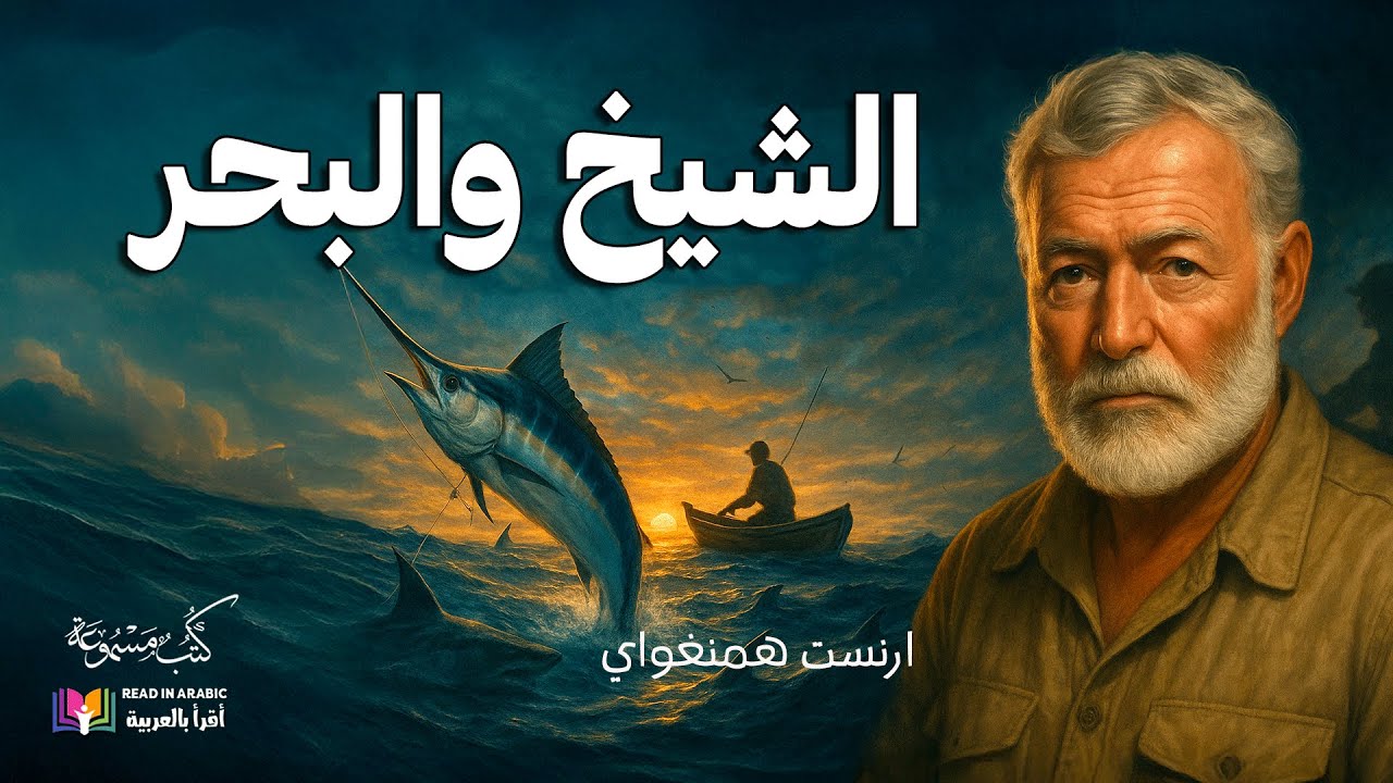 الشيخ والبحر - رحلة الصمود والصراع في رائعة همنغواي الخالدة: :بصوت: نزار طه حاج أحمد