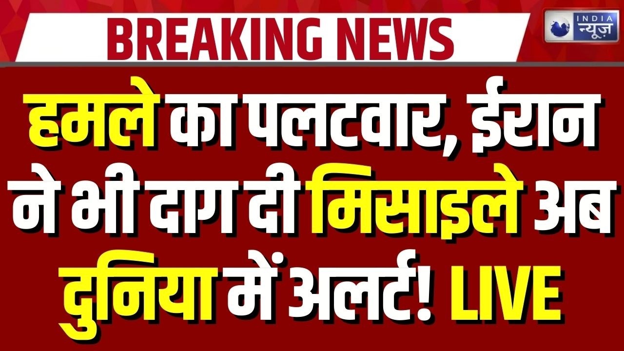 Israel America Attack on Iran: ईरान ने भी इजरायल पर शुरू कर दिया हमला | Trump | War Update